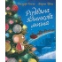 Різдвяна ялинкова миша