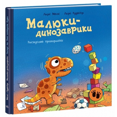 Расмусове прибирання. Малюки-динозаврики