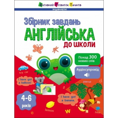 Англійська до школи. Збірник завдань