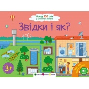 Ура, ми заговорили. Звідки і як?