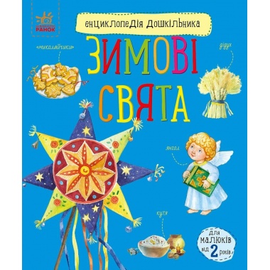 Енциклопедія дошкільника. Зимові свята