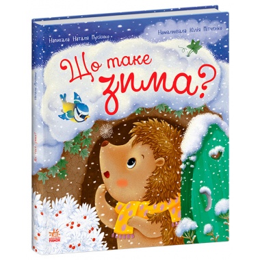 Що таке зима?