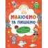 Школа малюків. Малюємо та пишемо