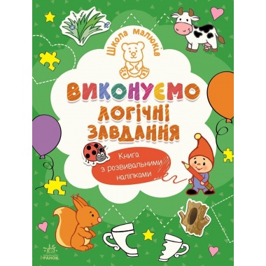 Школа малюків. Виконуємо логічні завдання
