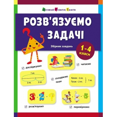 Розв'язуємо задачі. Збірник завдань
