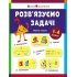 Розв'язуємо задачі. Збірник завдань