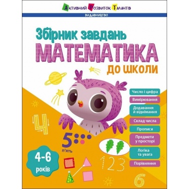 Математика до школи. Збірник завдань