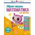 Математика до школи. Збірник завдань