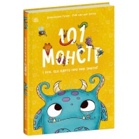 101 монстр і все, що варто про них знати!