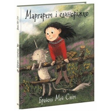 Маргарет і єдиноріжко