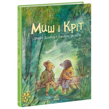Миш і Кріт