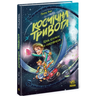 Космічна тривога. Крізь космос із гіперзвуком. Книга 1
