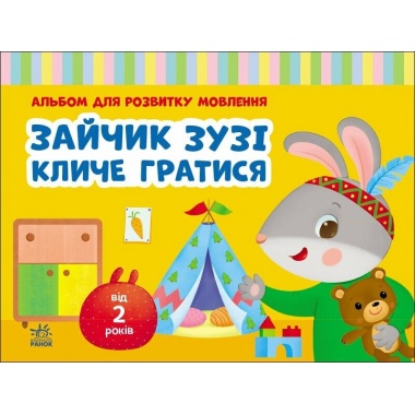 Зайчик Зузі кличе гратися. Альбом з розвитку мовлення