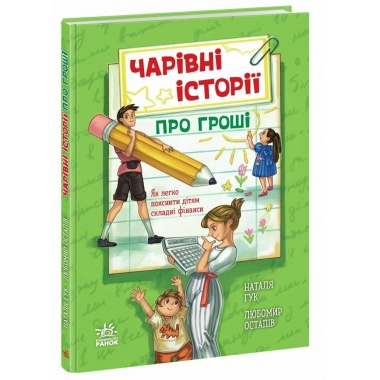 Чарівні історії про гроші. Як легко пояснити дітям складні фінанси