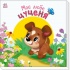 Моє любе цуценя