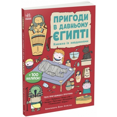 Пригоди в Давньому Єгипті. Книжка із завданнями
