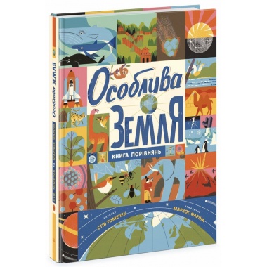 Особлива Земля. Книга порівнянь. Крутезна інфографіка