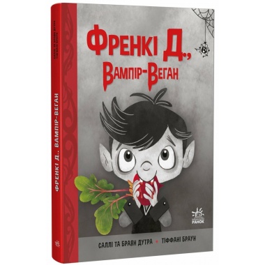 Френкі Д., вампір-веган