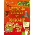 Червона книжка про хижаків