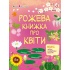 Рожева книжка про квіти
