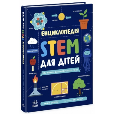 Енциклопедія STEM для дітей: 100 понять майбутнього генія