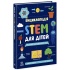 Енциклопедія STEM для дітей: 100 понять майбутнього генія