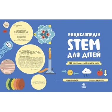 Енциклопедія STEM для дітей: 100 понять майбутнього генія