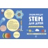 Енциклопедія STEM для дітей: 100 понять майбутнього генія