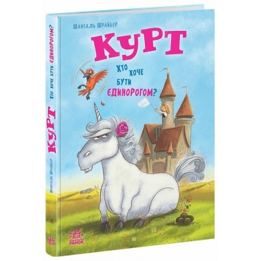 Курт. Хто хоче бути єдинорогом?