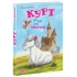 Курт. Хто хоче бути єдинорогом?