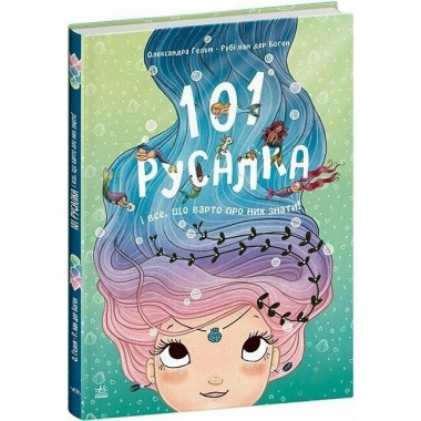 101 русалка і все, що варто про них знати!