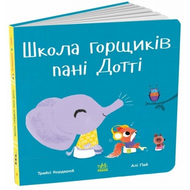 Школа горщиків пані Дотті