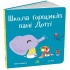 Школа горщиків пані Дотті