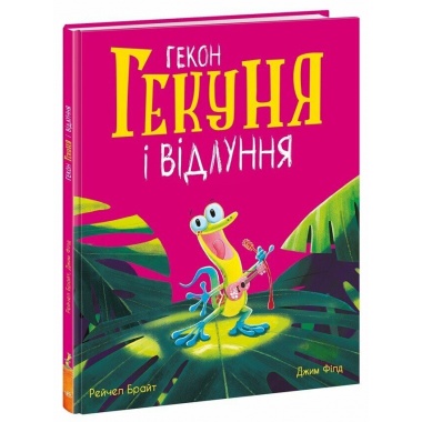 Гекон Гекуня і відлуння
