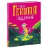 Гекон Гекуня і відлуння