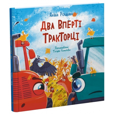 Два вперті Тракторці