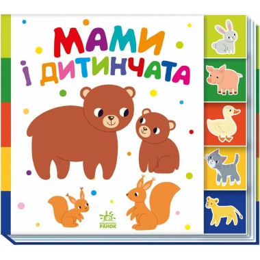Знайди-но мене! Мами і дитинчата