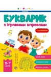 Букварик з ігровими вправами