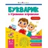 Букварик з ігровими вправами