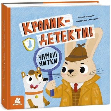Кролик-детектив і чарівні нитки