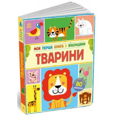 Тварини. Моя перша книга з віконцями