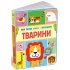 Тварини. Моя перша книга з віконцями