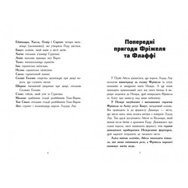 Фріжель і Флаффі. Ліс Вароґ. Том 3