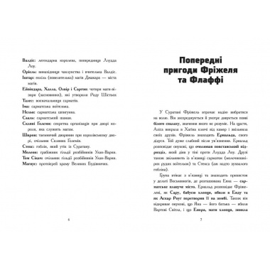 Фріжель і Флаффі. Битва в долині Мераім. Том 4