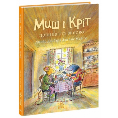 Миш і Кріт починають заново