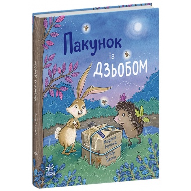 Пакунок із дзьобом