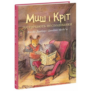 Миш і Кріт зустрічають несподіванки
