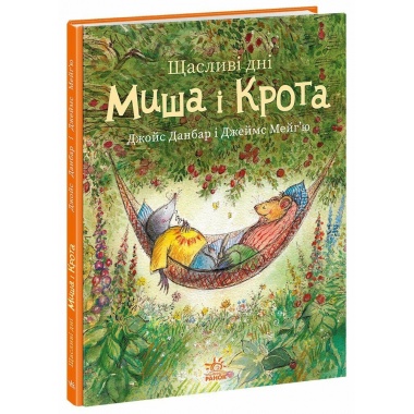 Щасливі дні Миша і Крота
