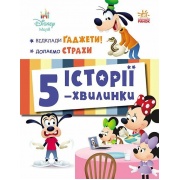 Відклади Гаджети + Долаємо страхи. Історії 5-хвилинки