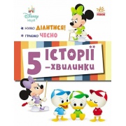 Нумо ділитися! + Граємо чесно. Історії 5-хвилинки